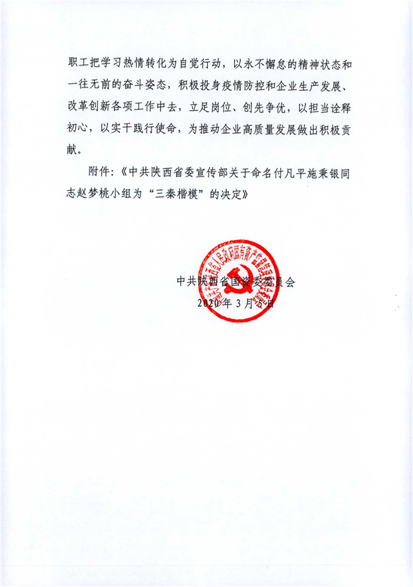 a關(guān)于轉(zhuǎn)發(fā)《省委宣傳部關(guān)于命名付凡平施秉銀同志趙夢桃小組為“三秦楷?！钡臎Q定》的通知_2.jpg