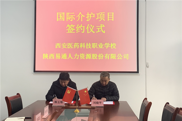 2021年1月4日，易通公司與西安醫(yī)藥科技職業(yè)學(xué)校國際介護(hù)項目校企合作簽約儀式在醫(yī)藥學(xué)校舉行。_副本.png