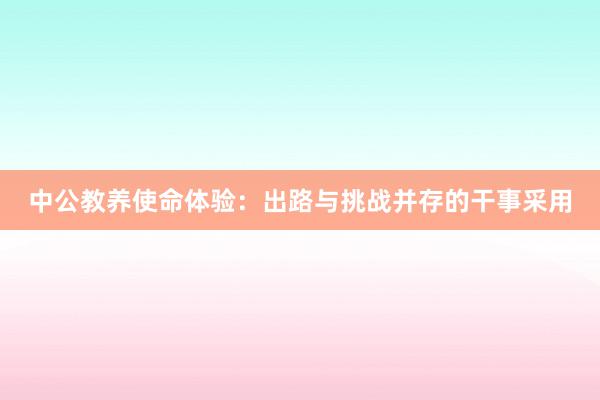 中公教养使命体验：出路与挑战并存的干事采用