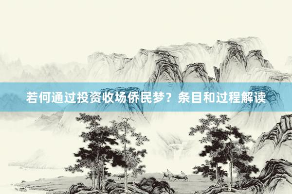 若何通过投资收场侨民梦？条目和过程解读