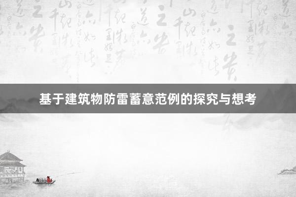 基于建筑物防雷蓄意范例的探究与想考